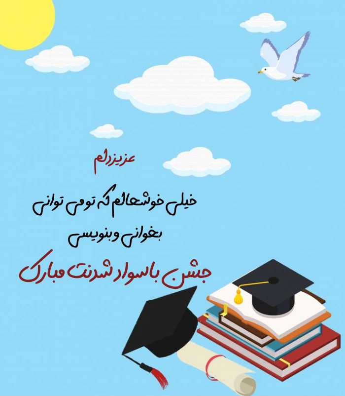 متن تبریک جشن الفبا کلاس اول برای دخترم و پسرم