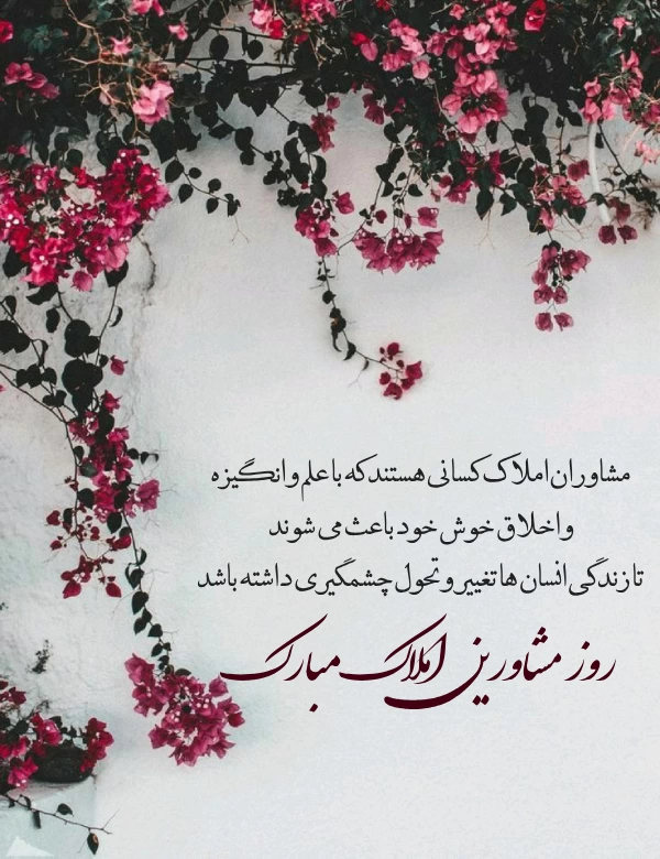 تبریک روز مشاور املاک + تبریک روز مشاوران املاک و بنگاه