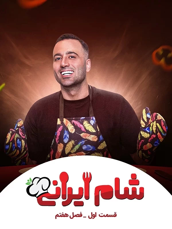 شرکت&zwnj;کنندگان فصل&zwnj;های ۱ تا ۷ شام ایرانی&nbsp;