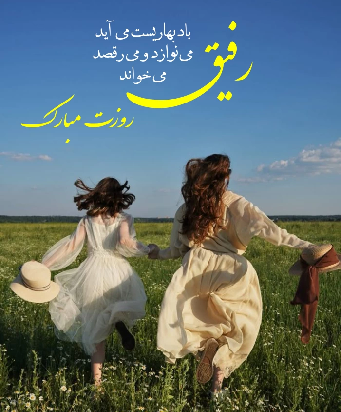 متن روز جهانی رفیق / متن برای تبریک روز رفیق صمیمی و دوست