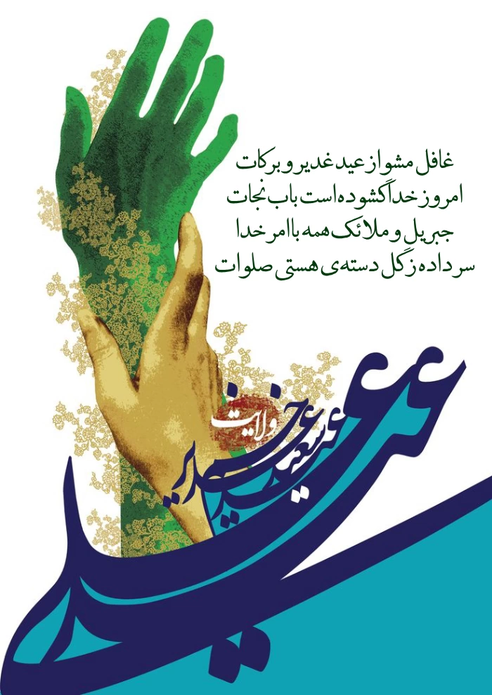 متن و عکس تبریک عید سعید غدیر خم 1404