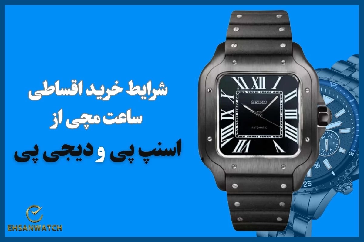 شرایط خرید اقساطی ساعت مچی از اسنپ پی و دیجی پی