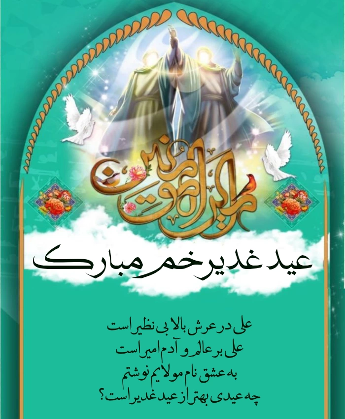 متن و عکس تبریک عید سعید غدیر خم 1404
