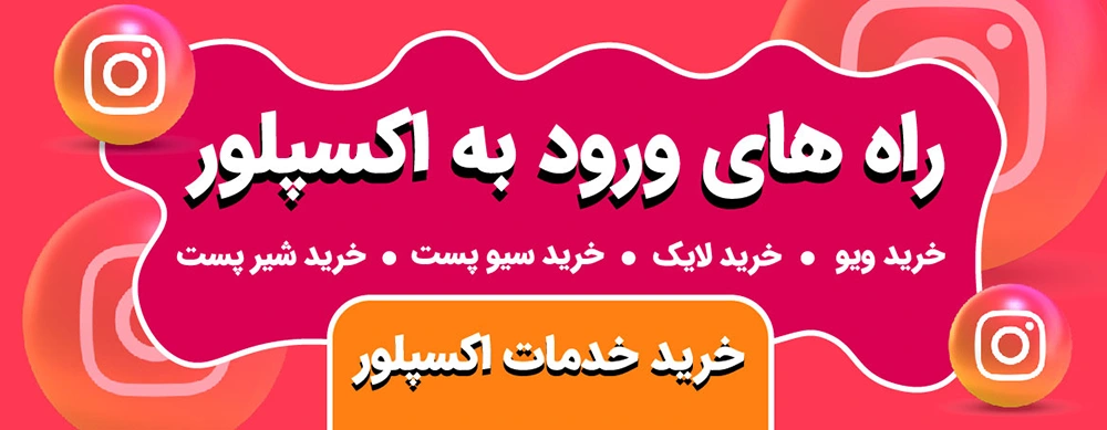 ورود به اکسپلور اینستاگرام با ۵ ترفند تضمینی و کاملاً جدید