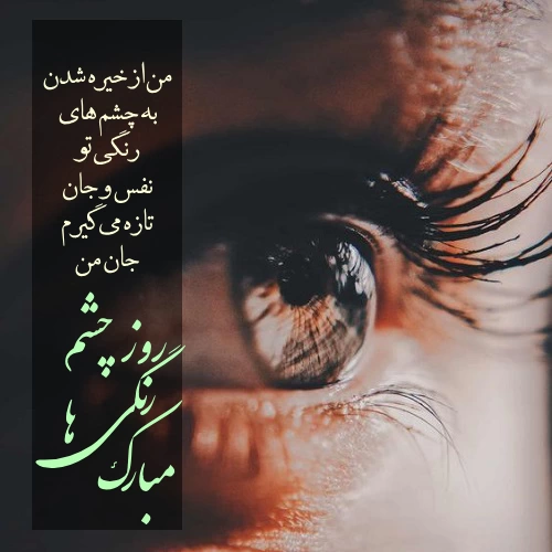 روز چشم رنگیها ، تبریک روز چشم رنگی ها