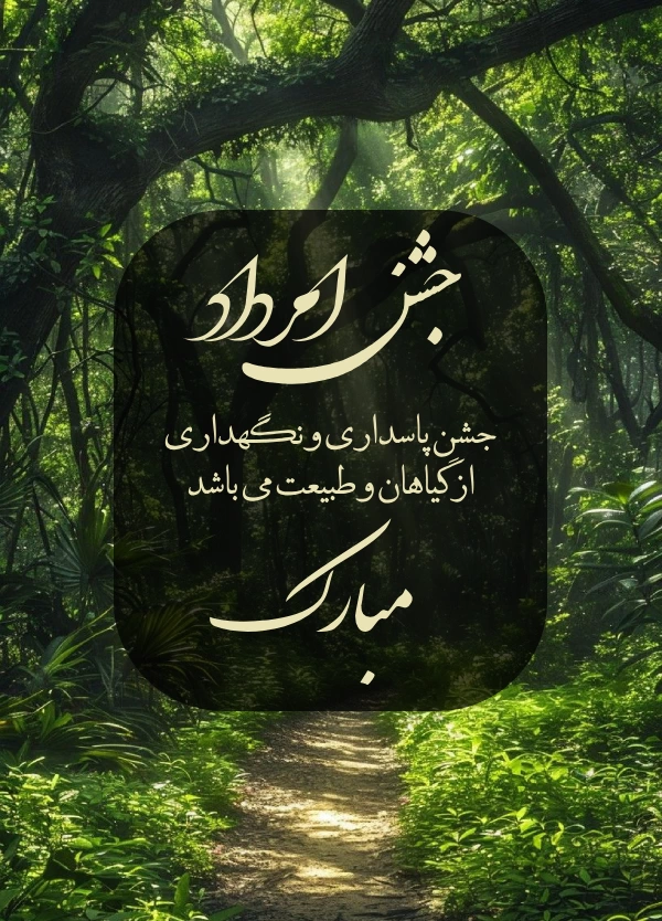 متن تبریک اَمرداد و روز جشن امردادگان با عکس نوشته