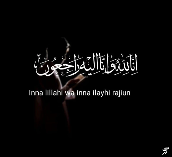 متن انا لله و انا الیه راجعون با فونت زیبا (30 عکس)
