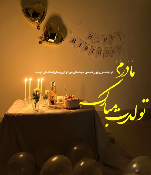 متن تبریک تولد مادر در اینستاگرام + مامان تولدت مبارک