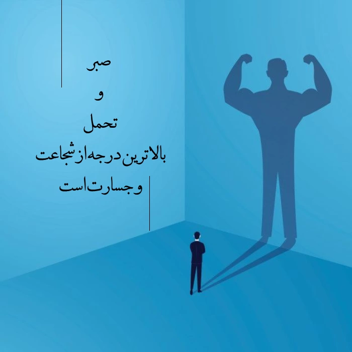 متن قوی بودن[متن انگیزشی قوی بودن در برابر مشکلات]