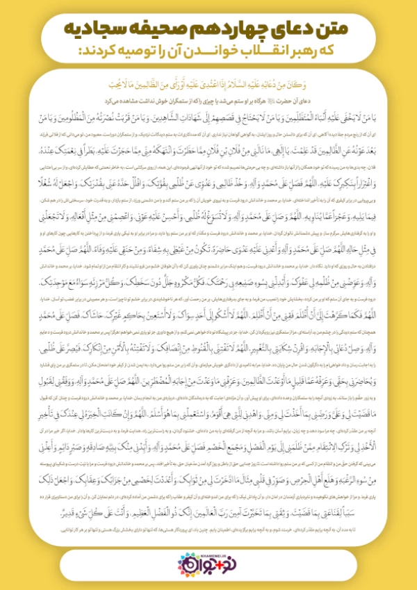 دعای چهاردهم صحیفه سجادیه + عکس دعا [برای مظلوم و ظالم]