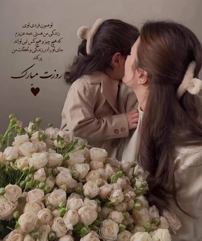 تبریک روز عمه [متن تبریک روز جهانی عمه]