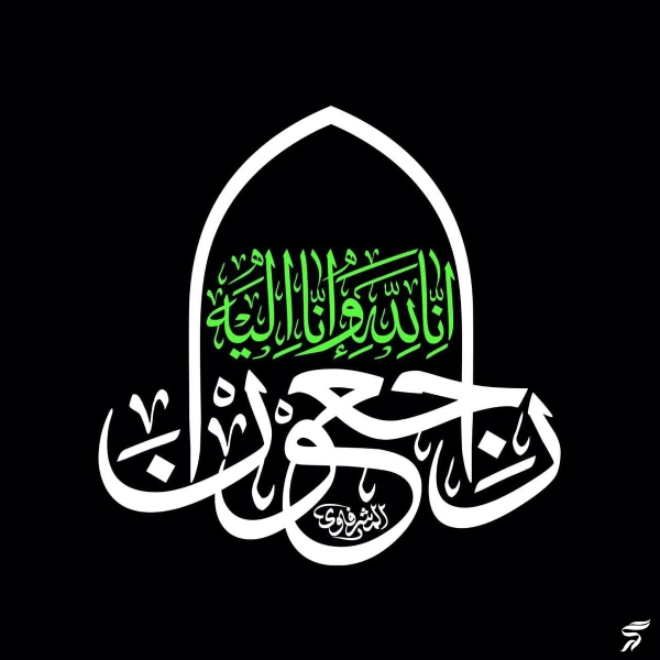 متن انا لله و انا الیه راجعون با فونت زیبا (30 عکس)
