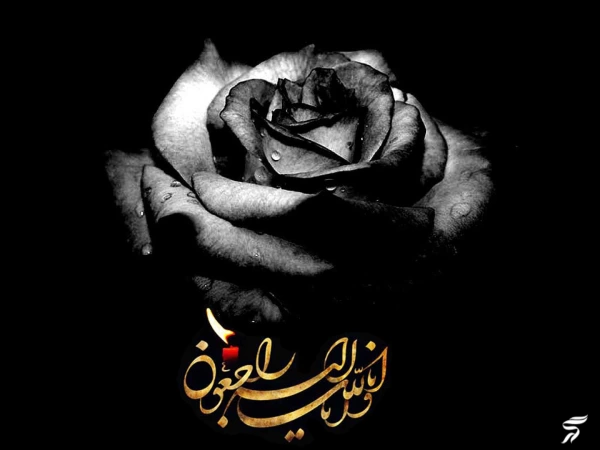 متن انا لله و انا الیه راجعون با فونت زیبا (30 عکس)
