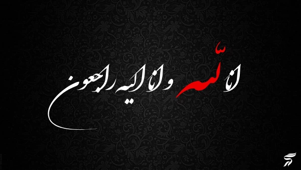 متن انا لله و انا الیه راجعون با فونت زیبا (30 عکس)