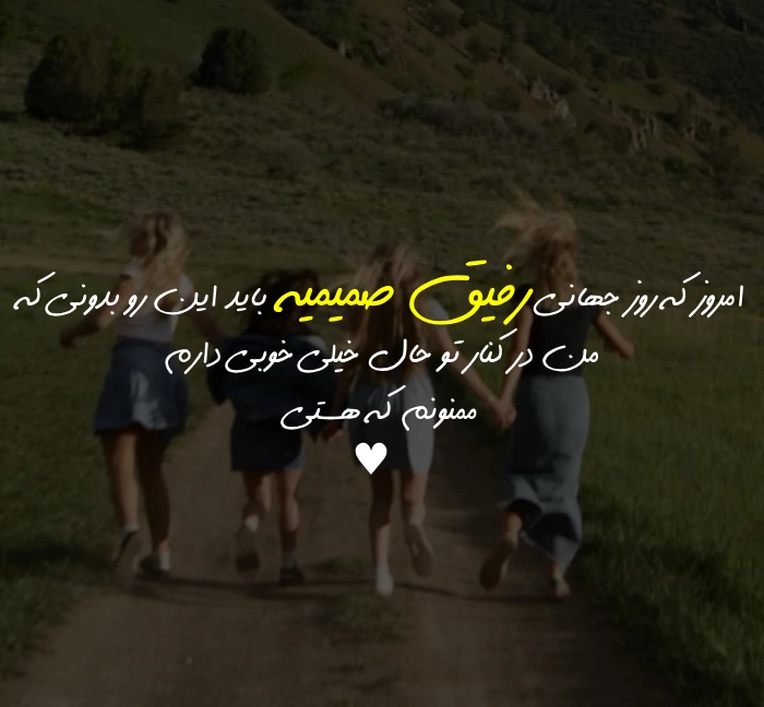 متن برای تبریک روز رفیق [تبریک روز جهانی رفیق و دوست]