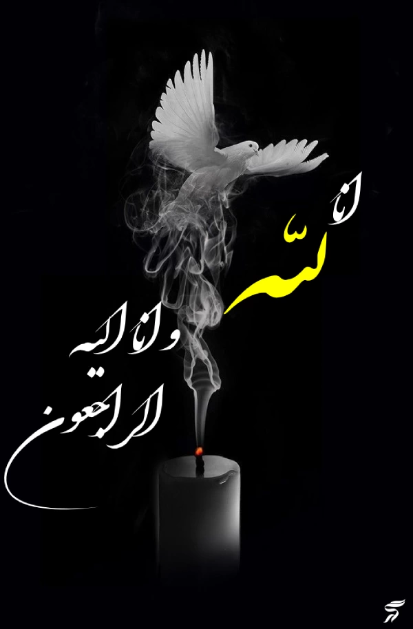 متن انا لله و انا الیه راجعون با فونت زیبا (30 عکس)