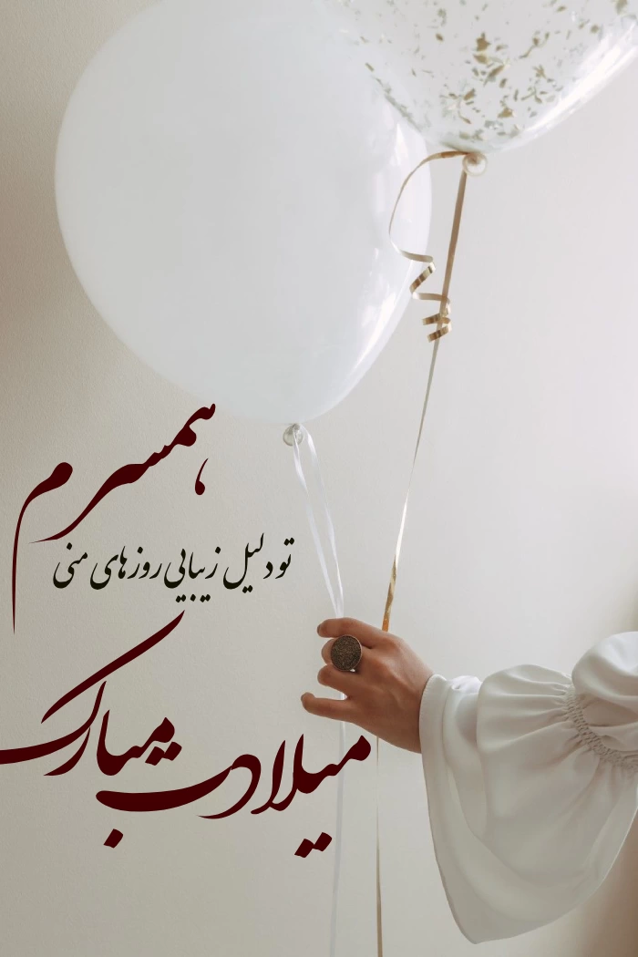 متن تبریک تولد همسر در اینستاگرام + عکس نوشته