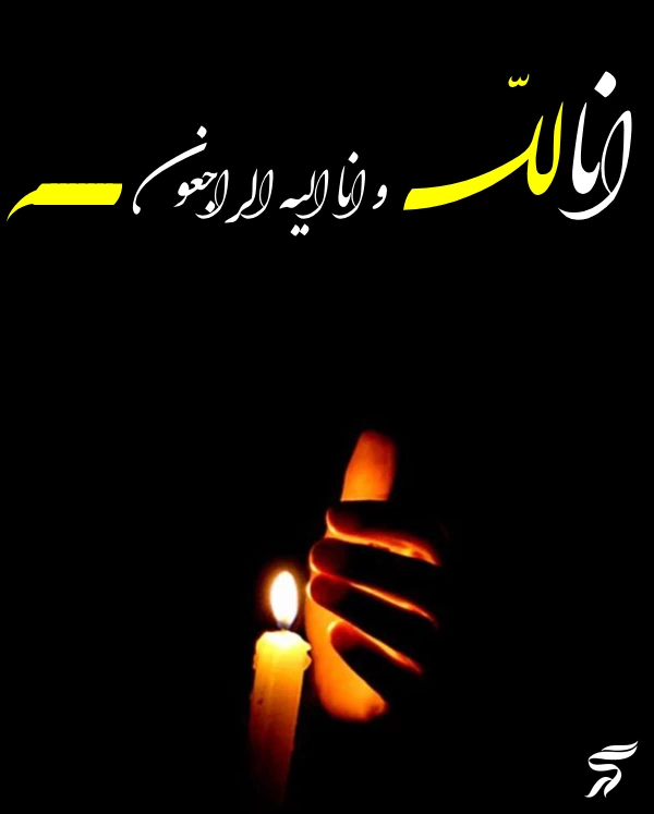 متن انا لله و انا الیه راجعون با فونت زیبا (30 عکس)