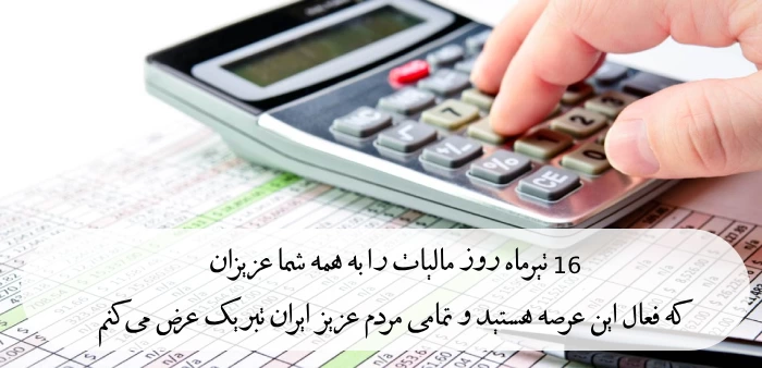 متن تبریک روز مالیات + عکس نوشته روز مالیات
