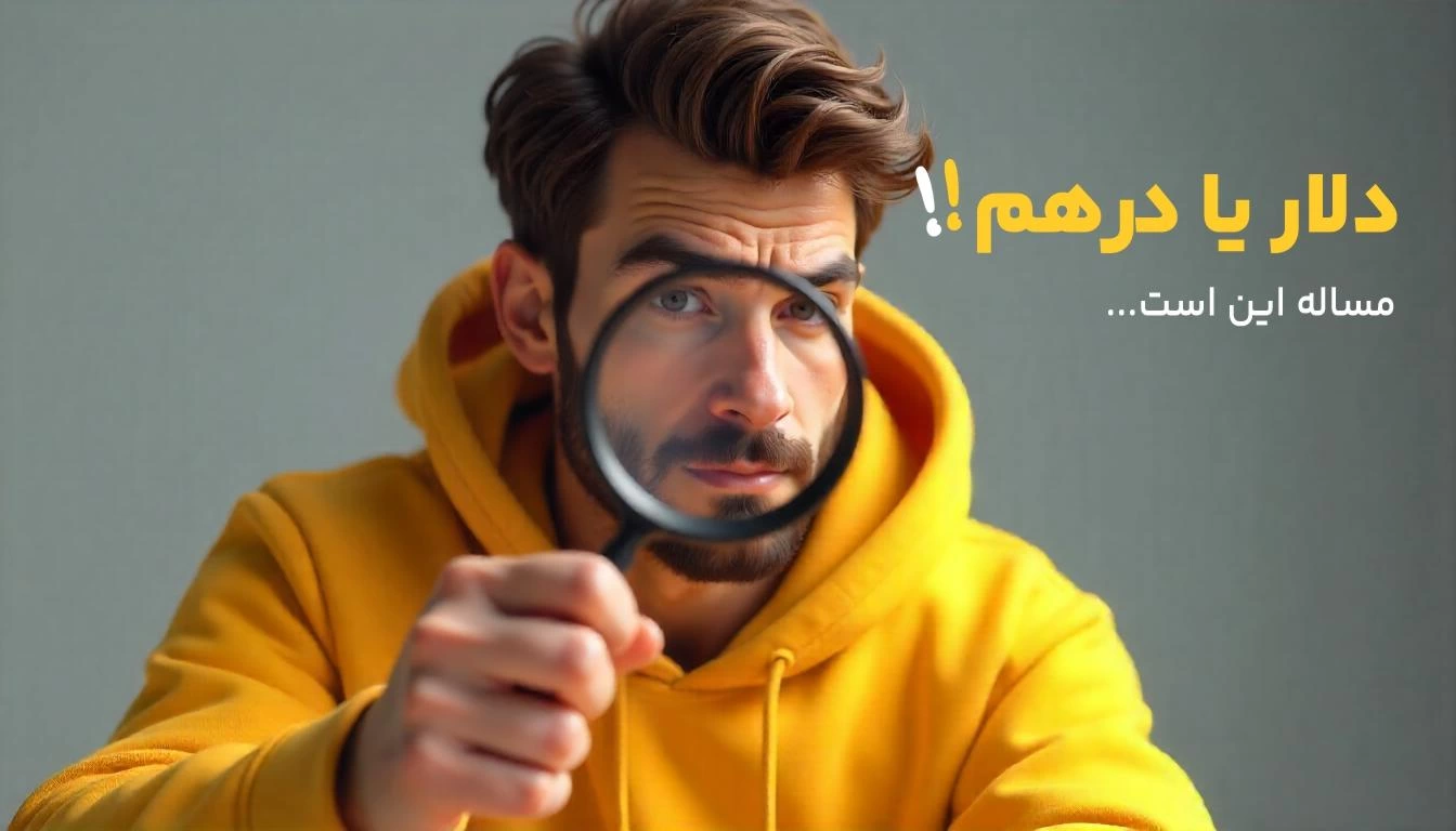 برای سرمایه گذاری درهم بهتره یا دلار؟