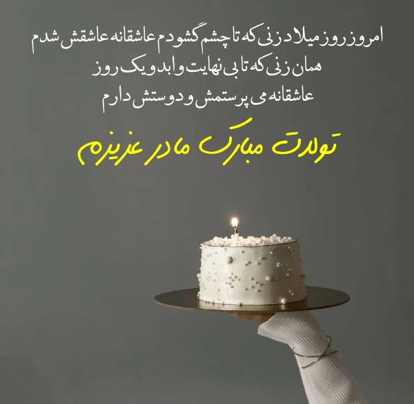 متن تبریک تولد مادر در اینستاگرام + مامان تولدت مبارک
