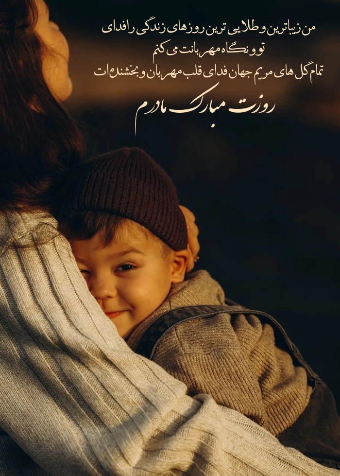 متن برای روز جهانی مادر + عکس نوشته تبریک روز جهانی مادر