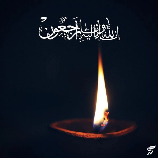 متن انا لله و انا الیه راجعون با فونت زیبا (30 عکس)