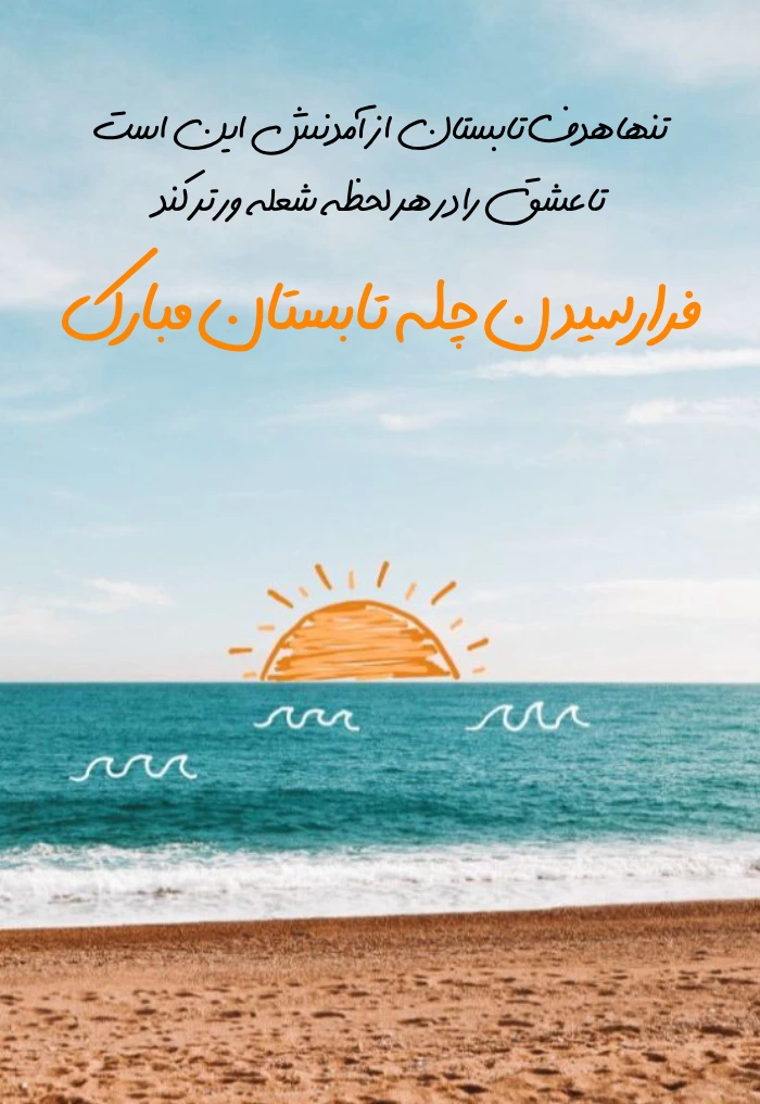 متن تبریک چله تابستان + عکس جشن چله تابستون