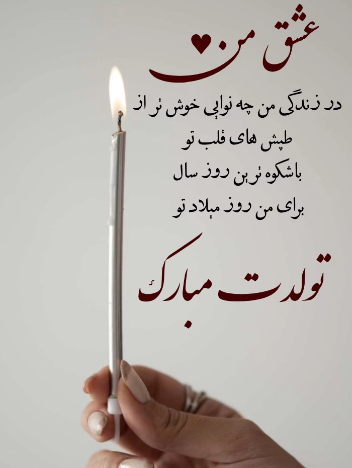 متن تبریک تولد همسر در اینستاگرام + عکس نوشته