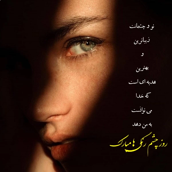 روز چشم رنگیها ، تبریک روز چشم رنگی ها
