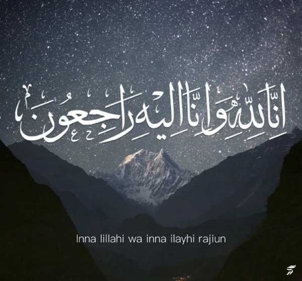 متن انا لله و انا الیه راجعون با فونت زیبا (30 عکس)