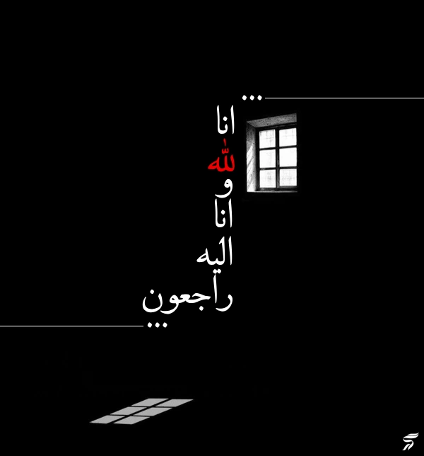 متن انا لله و انا الیه راجعون با فونت زیبا (30 عکس)