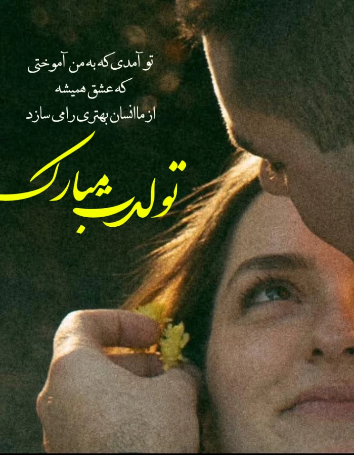 متن تبریک تولد مرداد ماهی عاشقانه با عکسهای خاص