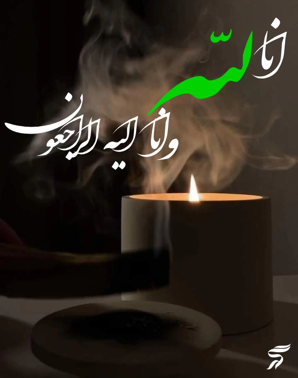متن انا لله و انا الیه راجعون با فونت زیبا (30 عکس)