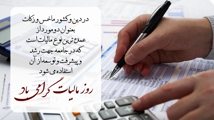 متن تبریک روز مالیات + عکس نوشته روز مالیات