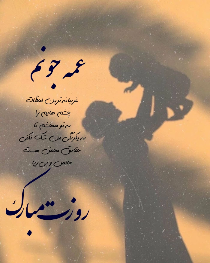 تبریک روز عمه [متن تبریک روز جهانی عمه]