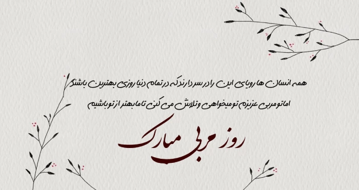 متن تبریک روز مربی + پیام تبریک روز جهانی مربی