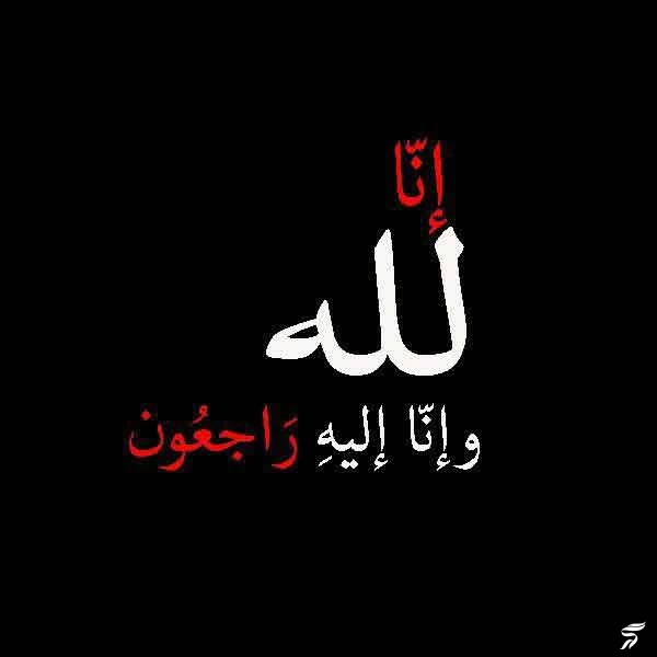 متن انا لله و انا الیه راجعون با فونت زیبا (30 عکس)
