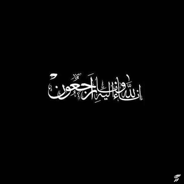 متن انا لله و انا الیه راجعون با فونت زیبا (30 عکس)