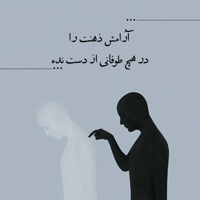 متن قوی بودن[متن انگیزشی قوی بودن در برابر مشکلات]