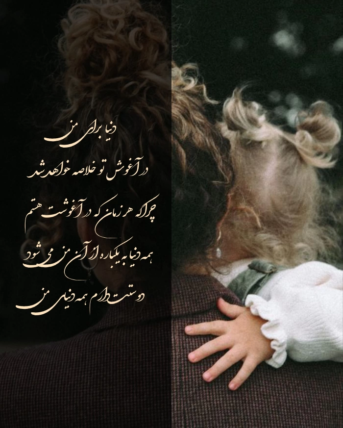 متن برای روز جهانی مادر + عکس نوشته تبریک روز جهانی مادر