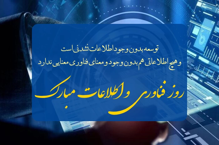 متن تبریک روز فناوری اطلاعات + عکس نوشته بزرگداشت خوارزمی