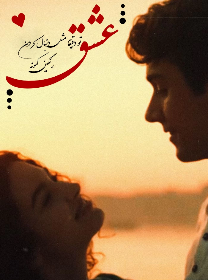 متن عاشقانه کمیاب کوتاه ❤ جملات کوتاه عاشقانه زیبا