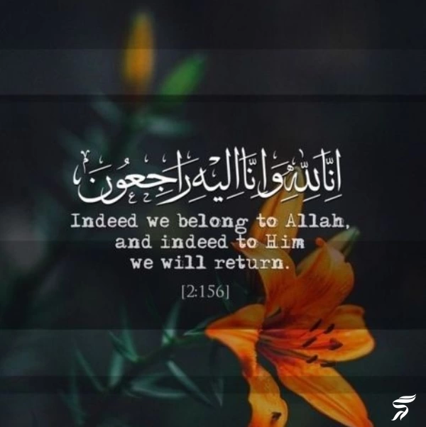 متن انا لله و انا الیه راجعون با فونت زیبا (30 عکس)