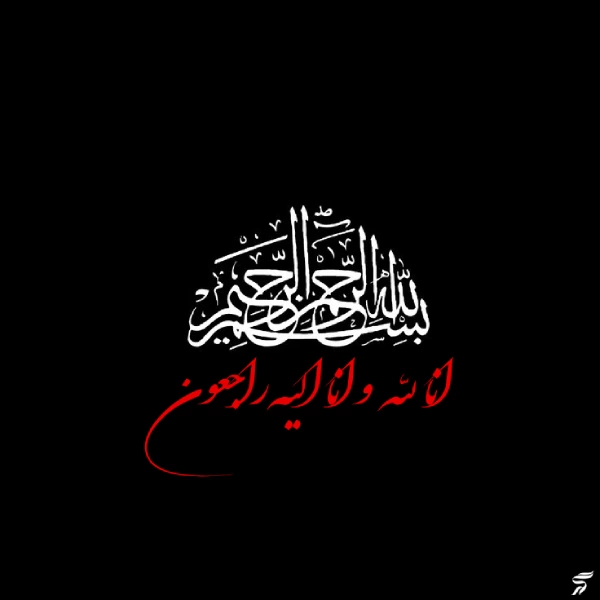 متن انا لله و انا الیه راجعون با فونت زیبا (30 عکس)