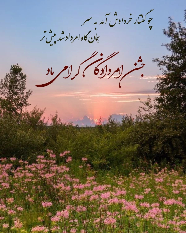 متن تبریک اَمرداد و روز جشن امردادگان با عکس نوشته