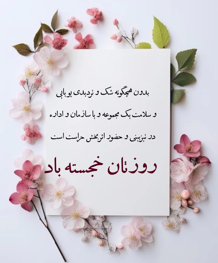 پیام تبریک روز حراست به همکاران و مدیر حراست و نگهبانی