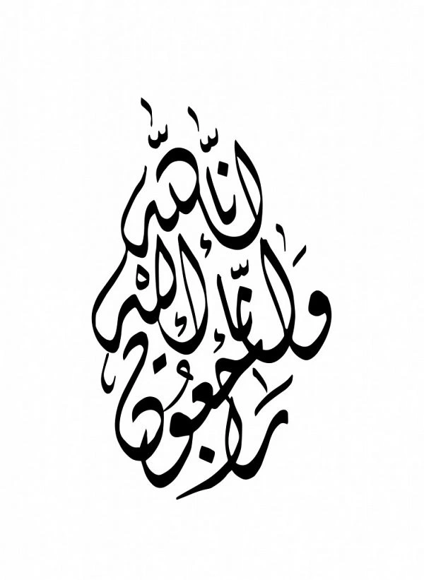 متن انا لله و انا الیه راجعون با فونت زیبا (30 عکس)