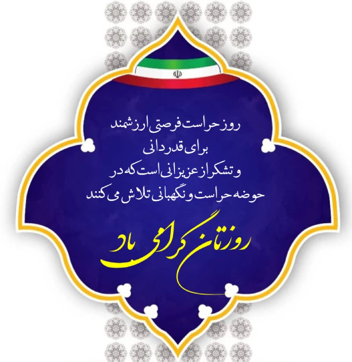 پیام تبریک روز حراست به همکاران و مدیر حراست و نگهبانی