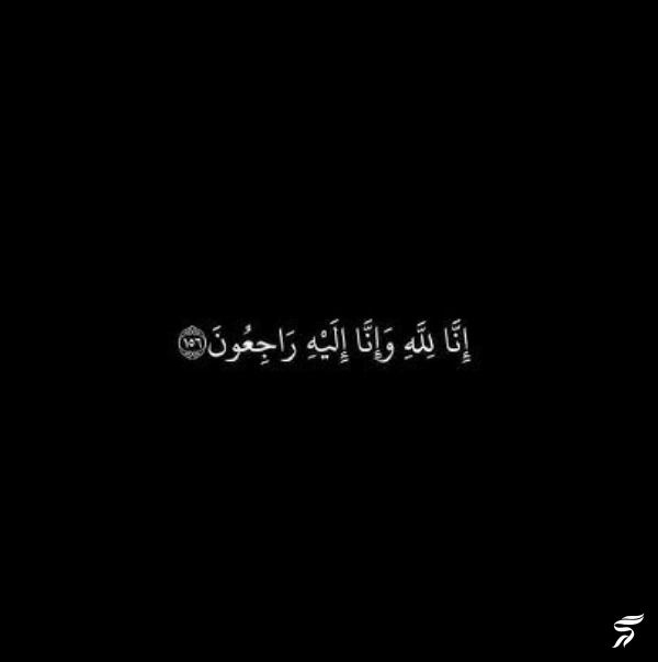 متن انا لله و انا الیه راجعون با فونت زیبا (30 عکس)